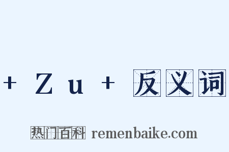 +Zu+反义词是什么意思的图片